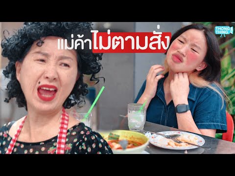 เจ้ไฝไม่ตามสั่ง แม่ค้ามักง่าย I หนังสั้น ตองติงฟิล์ม