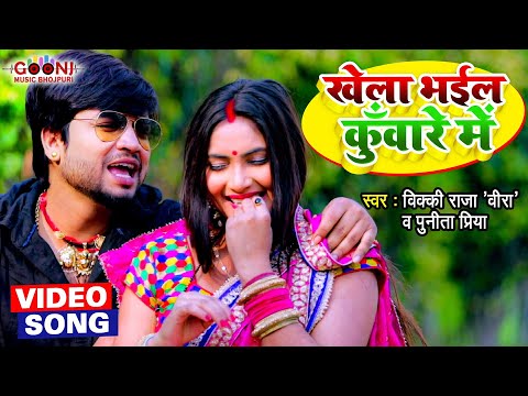 #VIDEO #Vicky Raja Veera and , #Punita Priya | खेला भईल कुँवारे मे | Bhojpuri Hit Song 2021