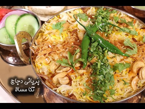 برياني دجاج تكا مسالا بالفيديو