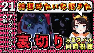 【ジョジョ5部/ 21話】ボスの無敵能力に絶望し、その後の展開に悲しみのスバル【大空スバル/ホロライブ】