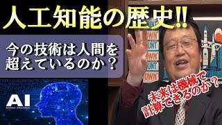【人工知能の歴史】AIの起源はなんなのか?どのように進化してきたのか!?今更聞けないAI誕生!【岡田斗司夫】【切り抜き】