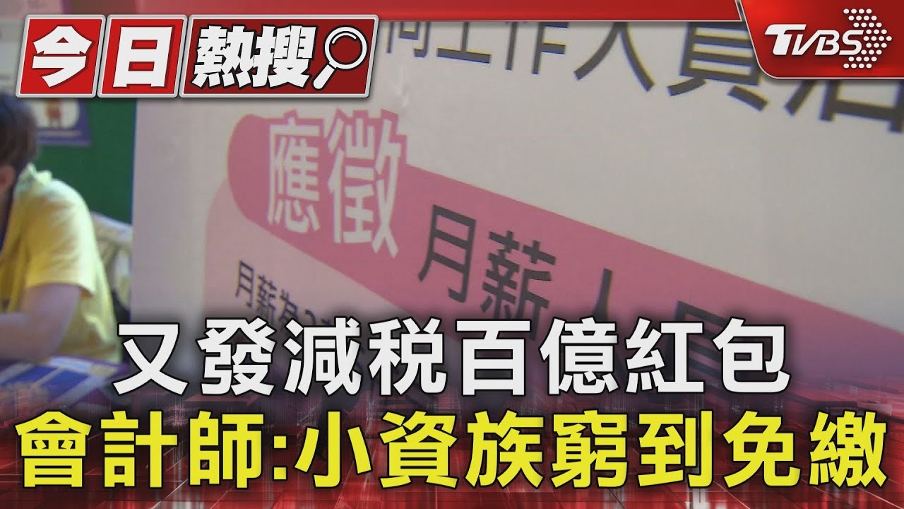 又發減稅百億紅包 會計師:小資族窮到免繳