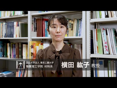 「境界を利用した新規機能性材料開発」横田紘子研究室研究室 - 物質理工学院
