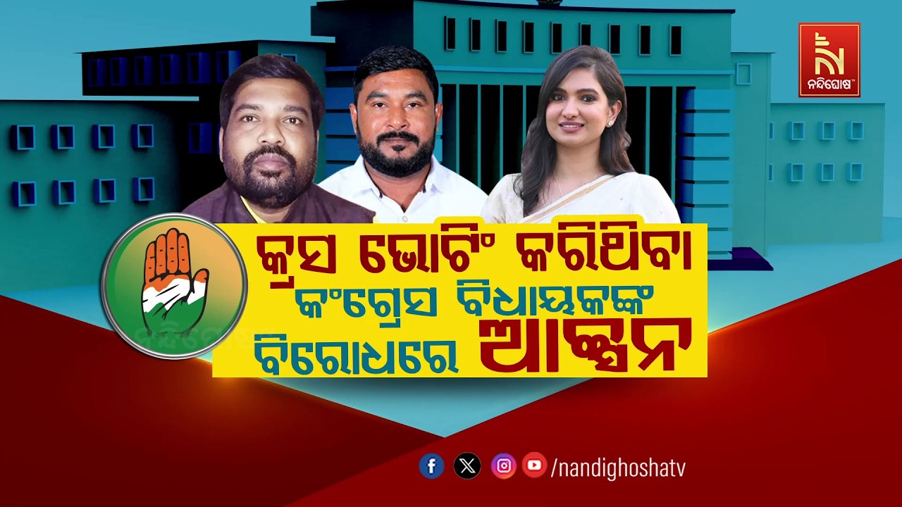 🔴 Live |  କ୍ରସ ଭୋଟିଂ କରିଥିବା କଂଗ୍ରେସ ବିଧାୟକଙ୍କ ବିରୋଧରେ ଆ?