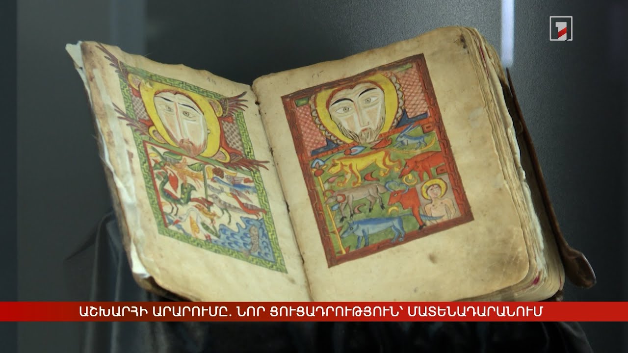 Աշխարհի արարումը. նոր ցուցադրություն՝ Մատենադարանում