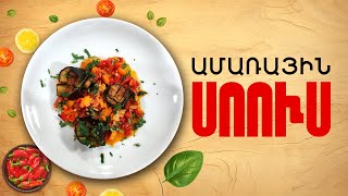 Ի՞նչ եփել այսօր - Ամառային սոուս