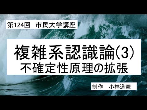 地域科学課程 複雑系認識論（３）不確定性原理の拡張