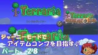 [Terraria]　ジャーニーで全アイテム研究の旅　２８　[ゆっくり実況]