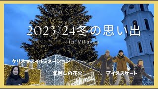 【23】冬の思い出(2023/2024冬)|ヴィリニュス|リトアニアVlog|北欧・東欧|バルト三国|ヨーロッパ|海外生活|海外移住