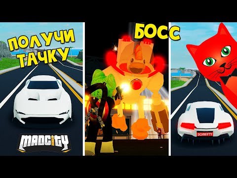 КАК УБИТЬ БОССА Ивентовское яйцо в игре Мэд Сити роблокс | Mad City roblox | Бесплатная машина