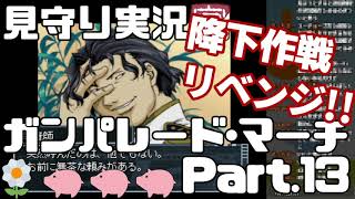 見守り実況ガンパレード･マーチ PART13後編【こっこきっこ】