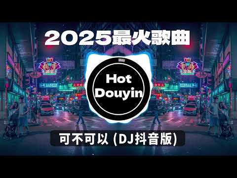 可不可以 (DJ抖音版) ✔2025最火歌曲DJ Remix 抖音版 🎶 Chinese DJ舞曲串烧 2025🎧最好的音樂Chinese DJ remix 👍Douyin Dj抖音版2025