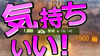 【WoT小隊実況】弾薬庫爆破！一発で1900dmg！気持ち良すぎる！！！
