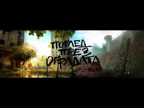 9. Нови хоризонти (ft. Nastie)