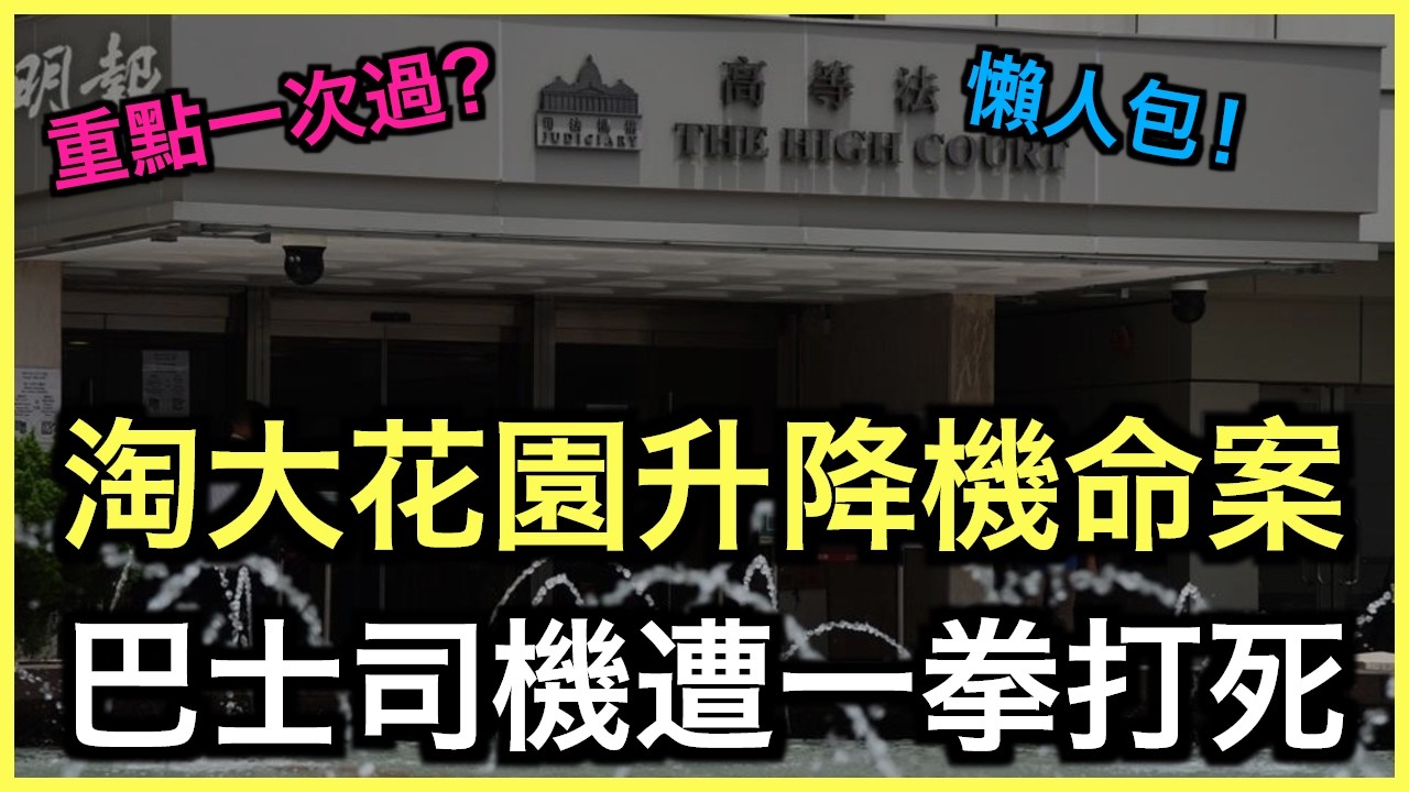一片睇哂｜淘大花園升降機命案！一拳攞命判謀殺！？｜土炮新聞台