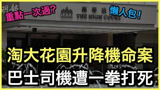 一片睇哂｜淘大花園升降機命案！一拳攞命判謀殺！？｜土炮新聞台