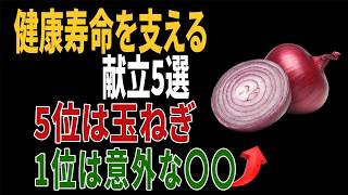 【驚きの健康習慣】健康寿命を支える献立5選｜5位は玉ねぎ｜1位は意外な〇〇｜健康の習慣