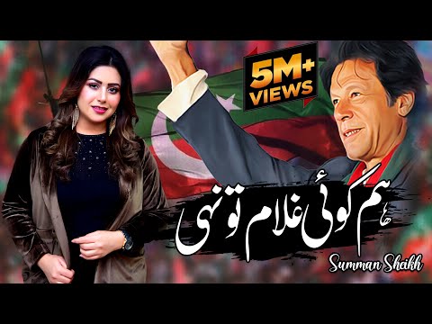 Hum Koi Ghulam To Nahi Absolutely | Not | PTI Song 2022 | Singer Summan Sheikh