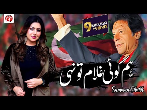 Hum Koi Ghulam To Nahi Absolutely | Not | PTI Song 2022 | Singer Summan Sheikh