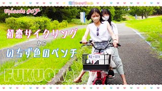 Cho Tokimeki♡VLOG | EP.07 うみなかで初恋サイクリングからいちず色のベンチコース🚲💙💚 in FUKUOKA #TOKISENVLOG #うみなか