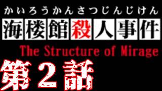 【海楼館殺人事件】第2話【いそーろー深夜2時】