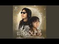 แสงจันทร์ (Reproduced)