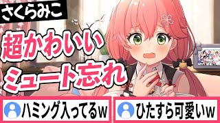 みこちミュート忘れがかわいすぎ【さくらみこ/ホロライブ/切り抜き】
