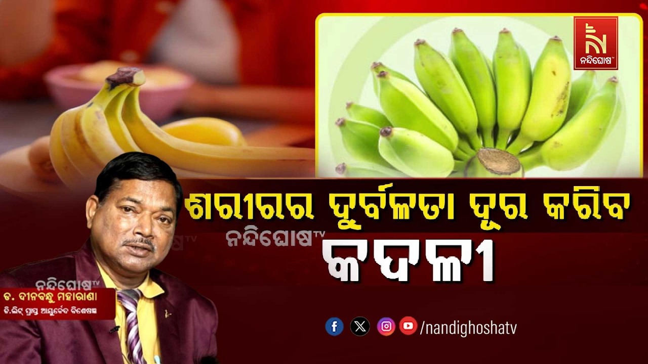 ଶରୀରର ଦୁର୍ବଳତା ଦୂର କରିବ କଦଳୀ । ଏନେଇ କ’ଣ କହୁଛନ୍ତି ଡ. ଦୀ