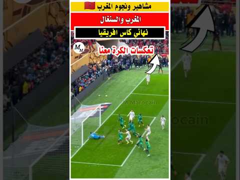 شوفوا كره اكرد اللي ما بغاتش تدخل في المرمى 😢 في نهائي كاس افريقيا #المنتخب_المغربي #دياز #المغرب