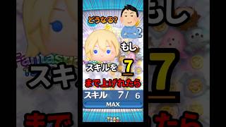もしスキルを7まで上げれたらどうなるの？？？　　#ツムツム
