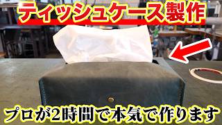 【初心者必見】プロがティッシュケース製作の全てをお見せします！！