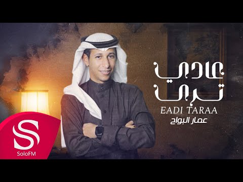 عادي ترى عمار البواح