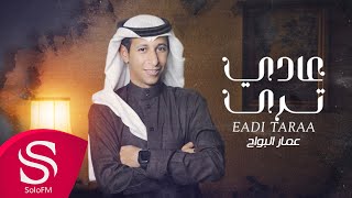 كلمات اغنية عادي ترى عمار البواح