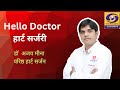 Hello Doctor हार्ट अटैक से कैसे बचें डॉ अजय मी�