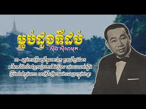 ម្លប់ដូងទីដប់ - ស៊ីន ស៊ីសាមុត - Mlob Daung Ti Dob - Sinn Sisamouth #CchankiryLyricsSong