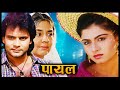Paayal (पायल) - HD Full Movie | भाग्यश्री, हिमालय, अनु कपूर , फ़
