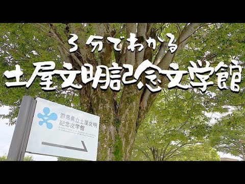 Entiende el Museo de Literatura Conmemorativo de Tsuchiya Bunmei en 3 minutos | Museo de Literatura Conmemorativo de Tsuchiya Bunmei | Prefectura de Gunma