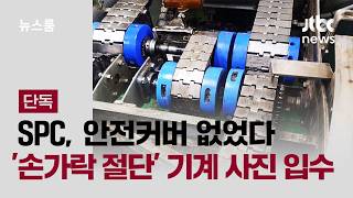 [단독] 안전커버 없었다…SPC '손가락 절단' 기계 사진 입수 / JTBC 뉴스룸