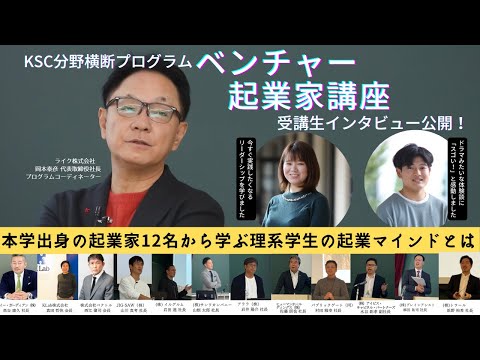 文学言語学科 【KSC分野横断プログラム】ベンチャー起業家講座　教授＆学生インタビュー動画