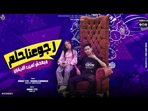مهرجان رجعونا حلم بسمله محمود