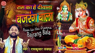 राम का है दीवाना बजरंग बाला | Ram Hanuman Bhajan