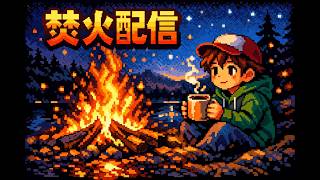 三連休の中日は焚火するためにあるようなもの。