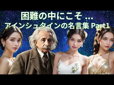 アルバート・アインシュタインの心に響く名言集