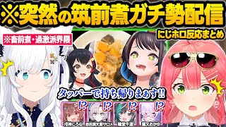 ミオ筑前煮に憑りつかれた結果...中毒性が高すぎて情緒がぶっ壊れたりお隣の事務所に横流しをするホロメン達ｗ面白まとめ【大神ミオ/大空スバル/さくらみこ/白上フブキ/ホロライブ/にじさんじ/切り抜き】