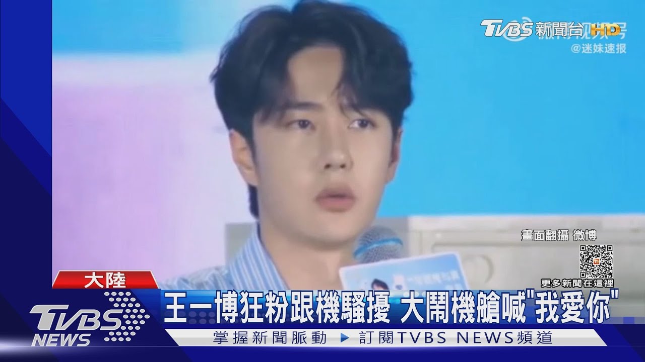 「陛下,我愛你」王一博狂粉登機騷擾 經紀公司不忍了