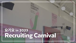 즐겁게 일할 사람 요기 붙어라!ㅣ요기요가 함께한 2023 Recruiting Carnival