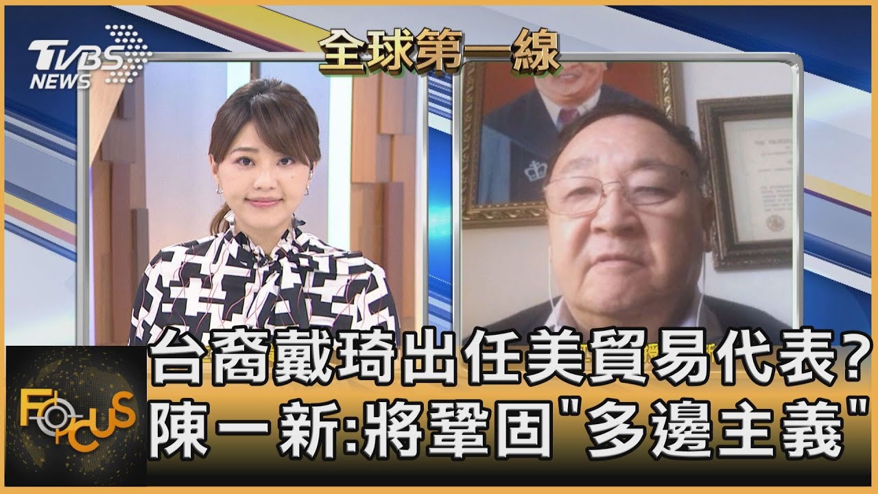 美首位華裔貿易代表 戴琦父母來自台灣 陳一新:不會因過往經驗而去偏袒誰