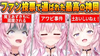 【博衣こより名場面BEST10】今までの配信からファン達の投票で選ばれた爆笑名場面はコレだ！【ホロライブ・切り抜き】