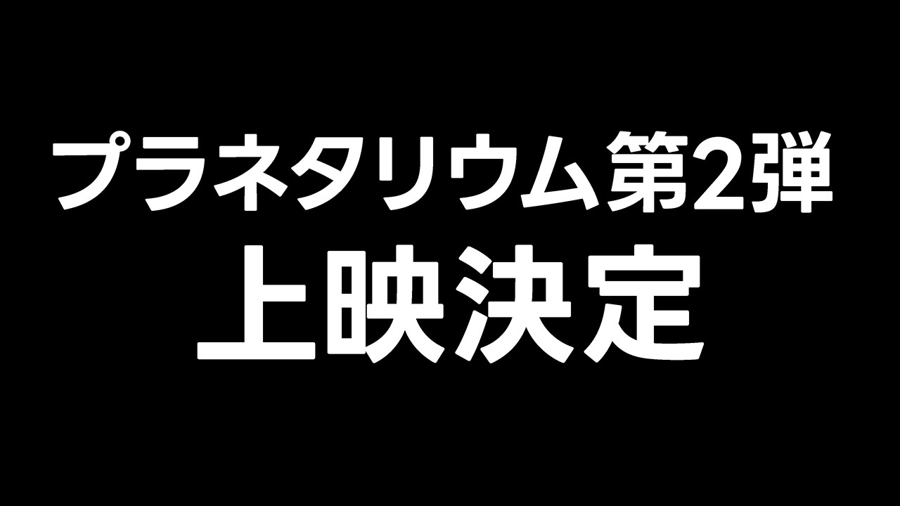 プラネタリウム第二弾の上映が決定しました【JST 午後正午】