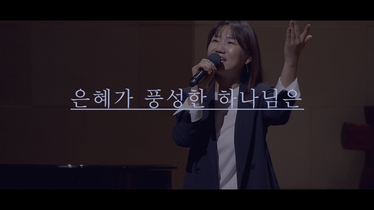 은혜가 풍성한 하나님은 - 만나교회
